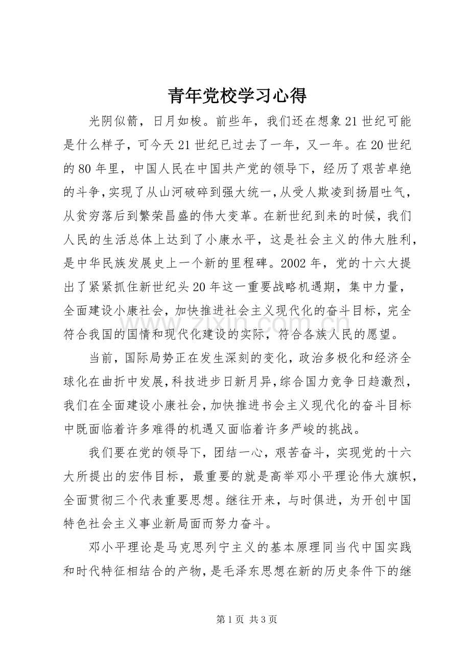 青年党校学习心得.docx_第1页