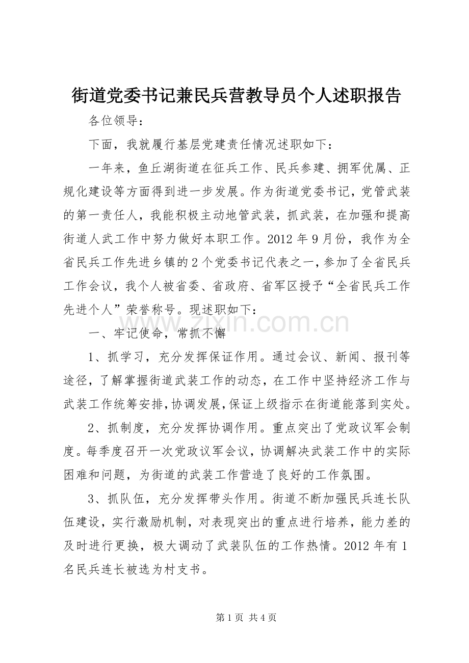 街道党委书记兼民兵营教导员个人述职报告.docx_第1页