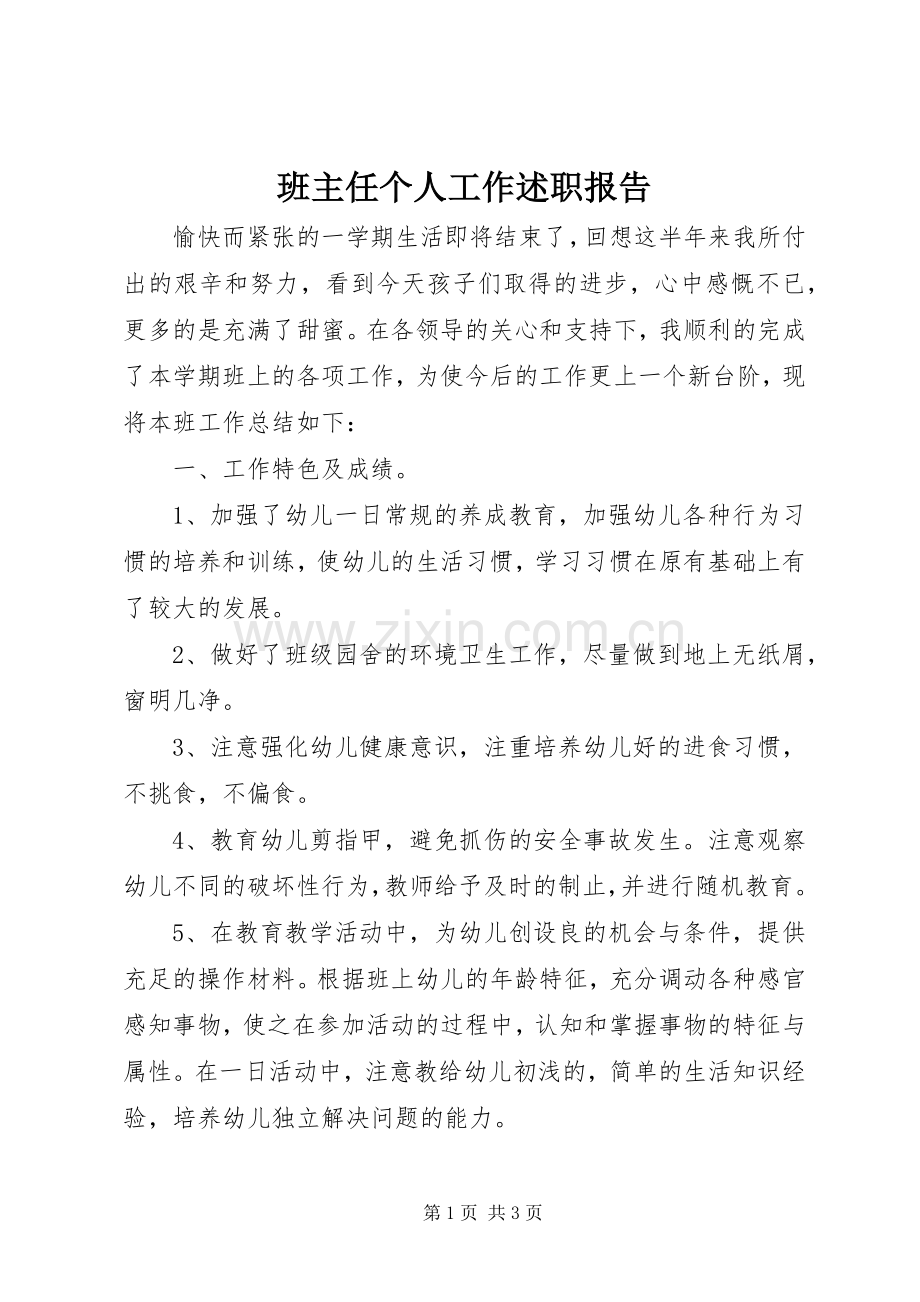 班主任个人工作述职报告.docx_第1页