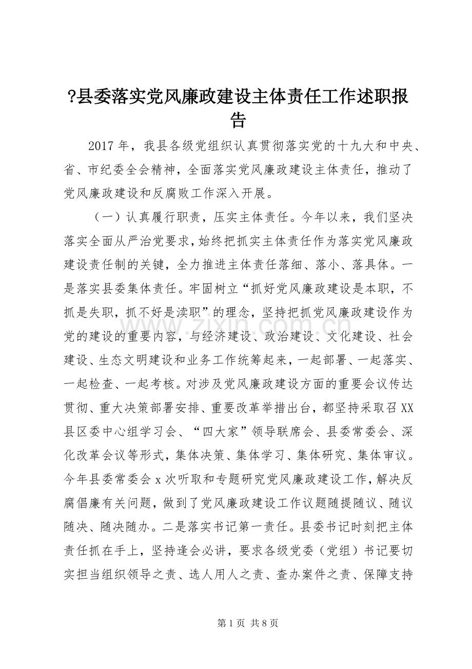 -县委落实党风廉政建设主体责任工作述职报告.docx_第1页