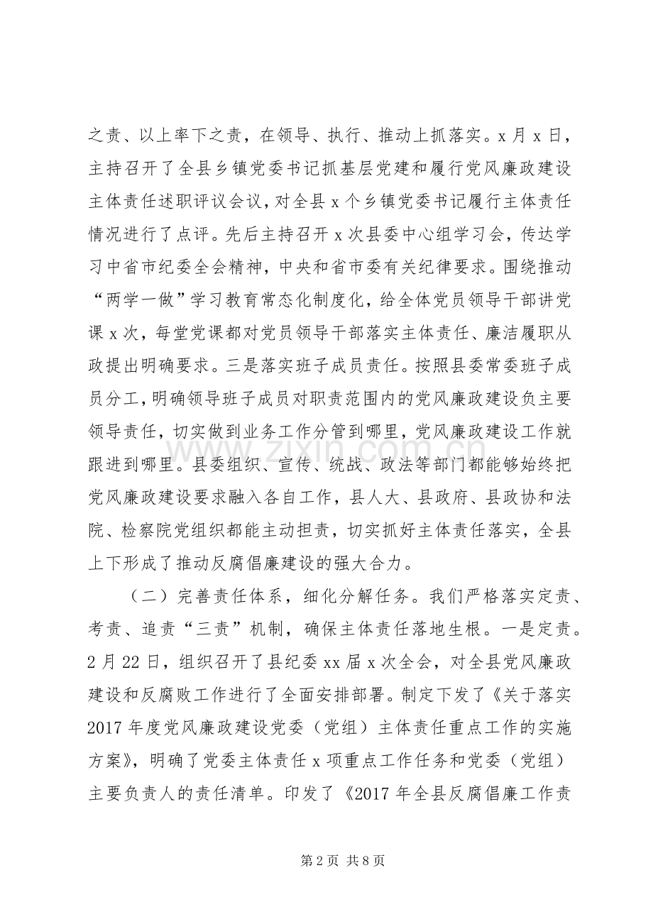 -县委落实党风廉政建设主体责任工作述职报告.docx_第2页