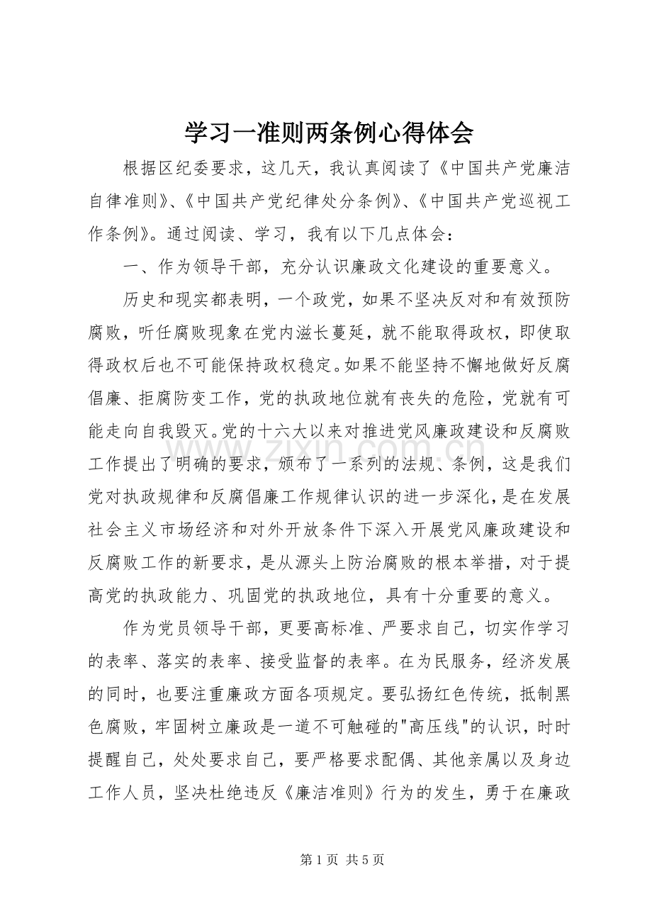 学习一准则两条例心得体会.docx_第1页