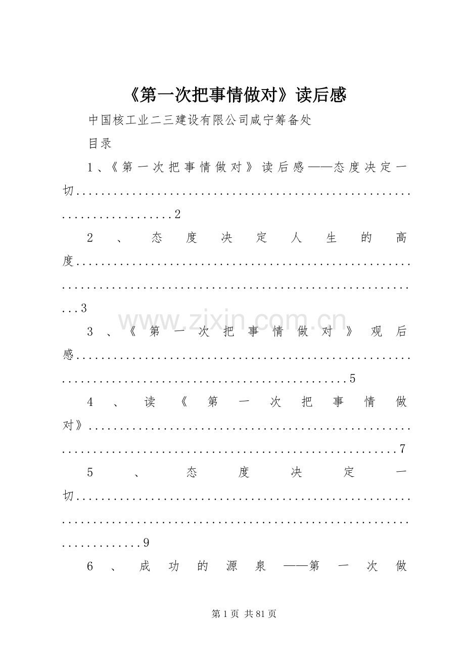 《第一次把事情做对》读后感.docx_第1页