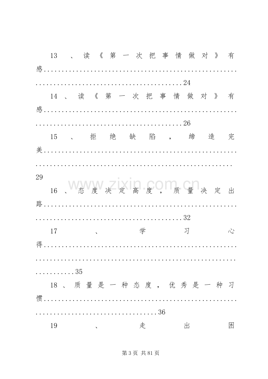 《第一次把事情做对》读后感.docx_第3页