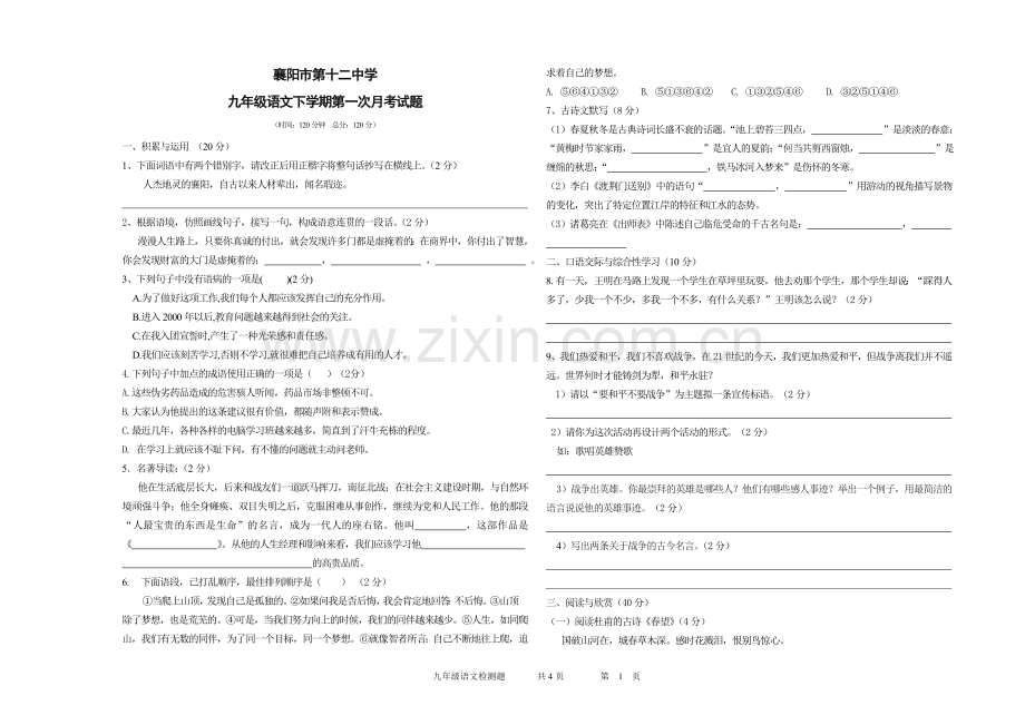 人教版九年级语文下册第一次月考试题.doc_第1页