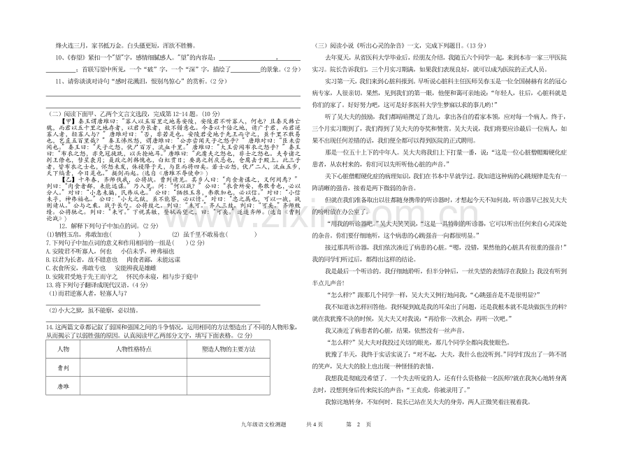 人教版九年级语文下册第一次月考试题.doc_第2页