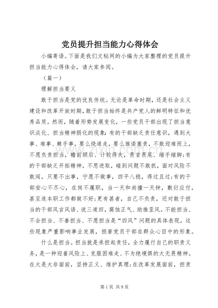 党员提升担当能力心得体会.docx_第1页