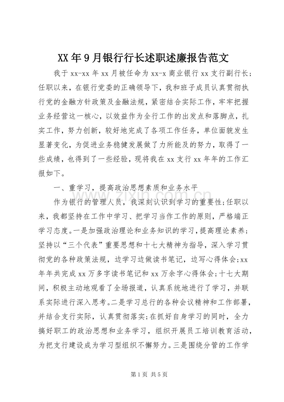 XX年9月银行行长述职述廉报告范文.docx_第1页