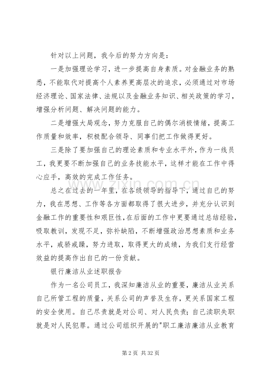 银行廉洁从业述职报告.docx_第2页