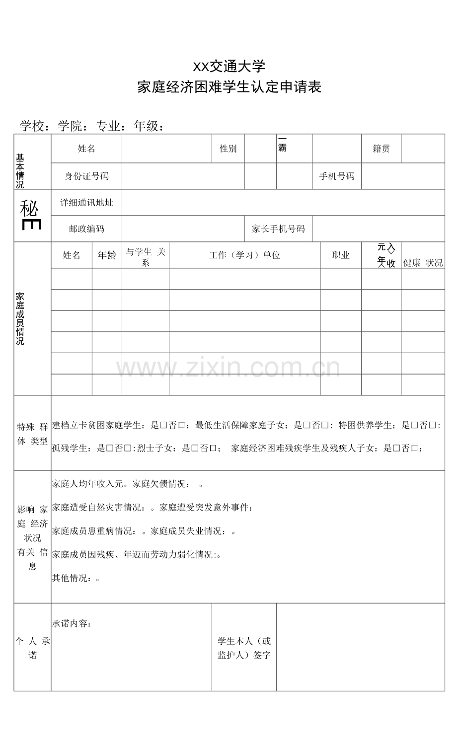 XX交通大学家庭经济困难学生认定申请表.docx_第1页