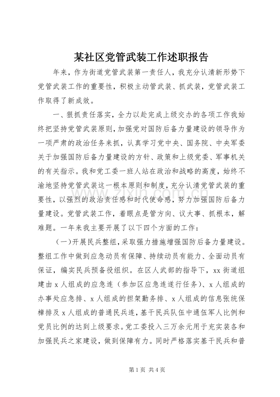 某社区党管武装工作述职报告.docx_第1页