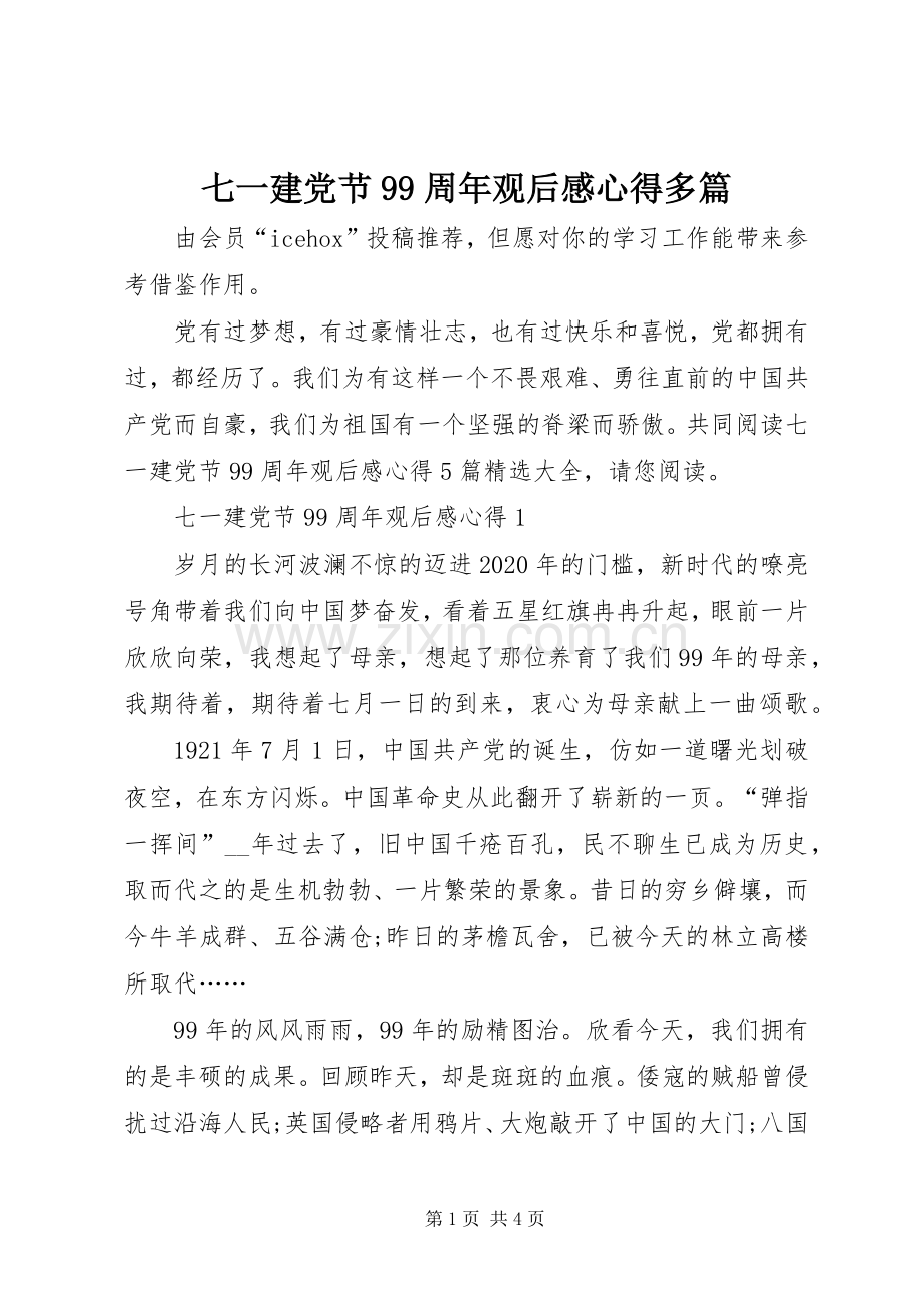 七一建党节99周年观后感心得多篇.docx_第1页