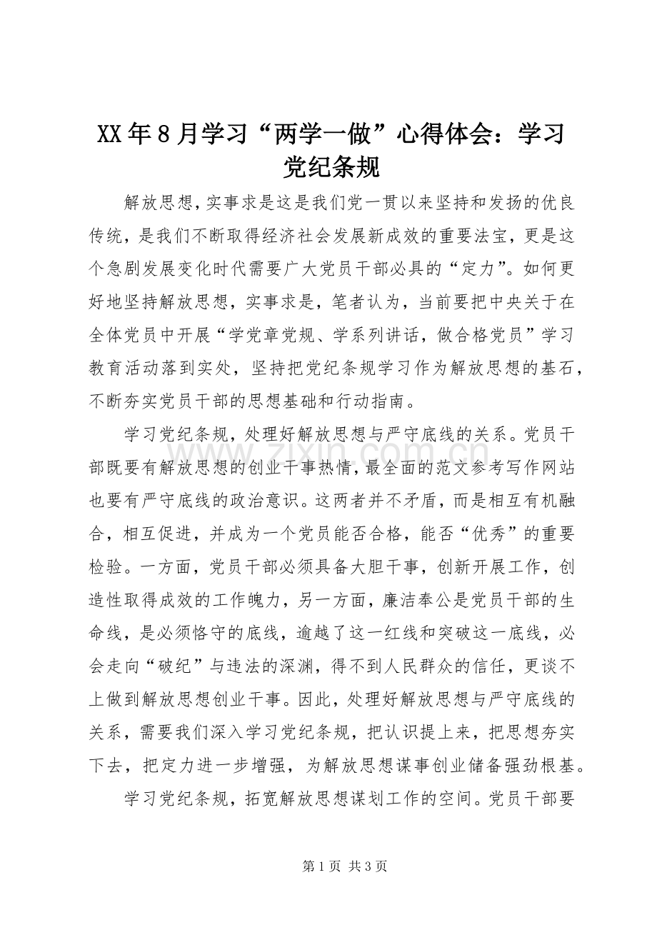 XX年8月学习“两学一做”心得体会：学习党纪条规.docx_第1页