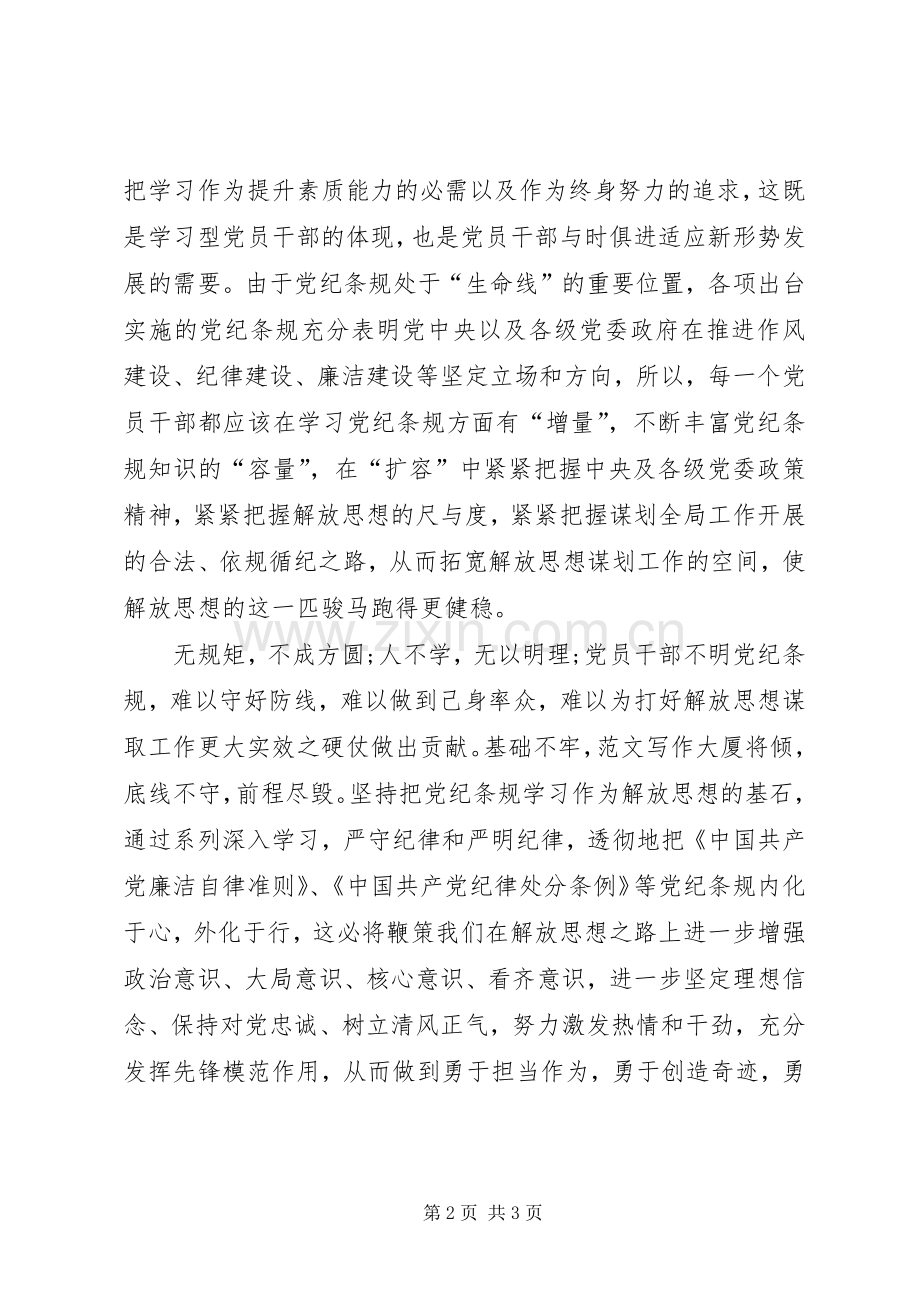 XX年8月学习“两学一做”心得体会：学习党纪条规.docx_第2页