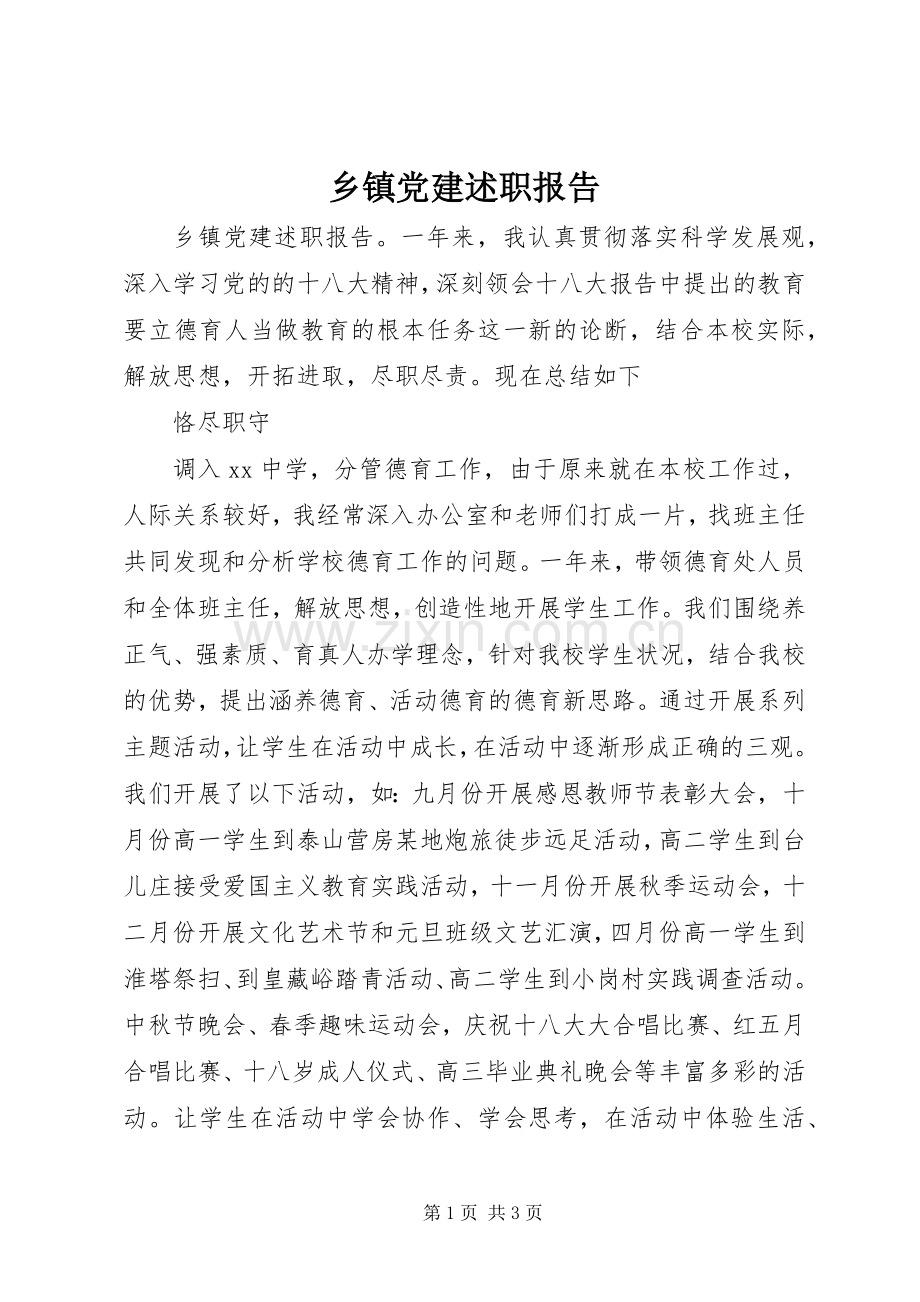 乡镇党建述职报告.docx_第1页