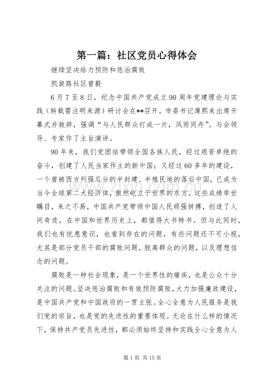 第一篇：社区党员心得体会.docx_第1页