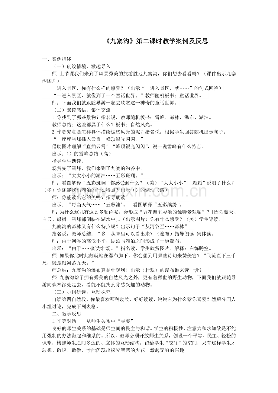 《九寨沟》第二课时教学案例及反思.doc_第1页