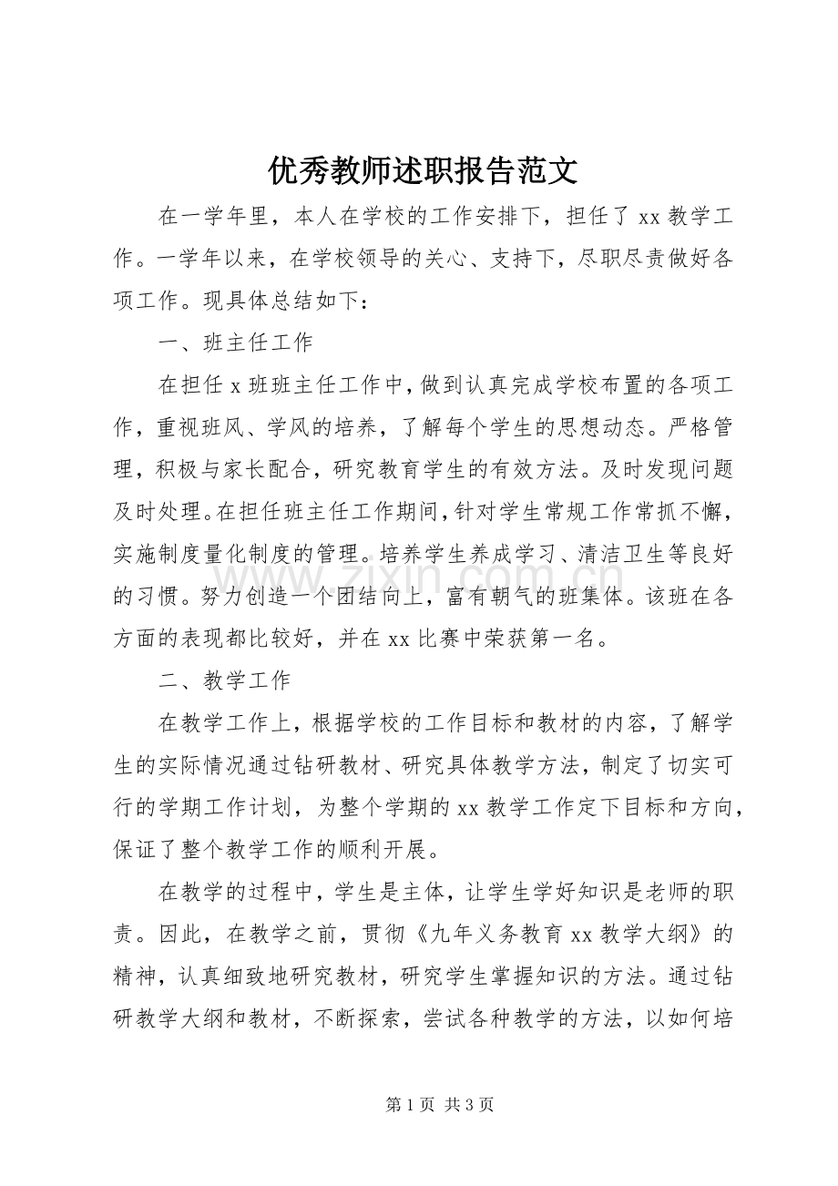 优秀教师述职报告范文.docx_第1页