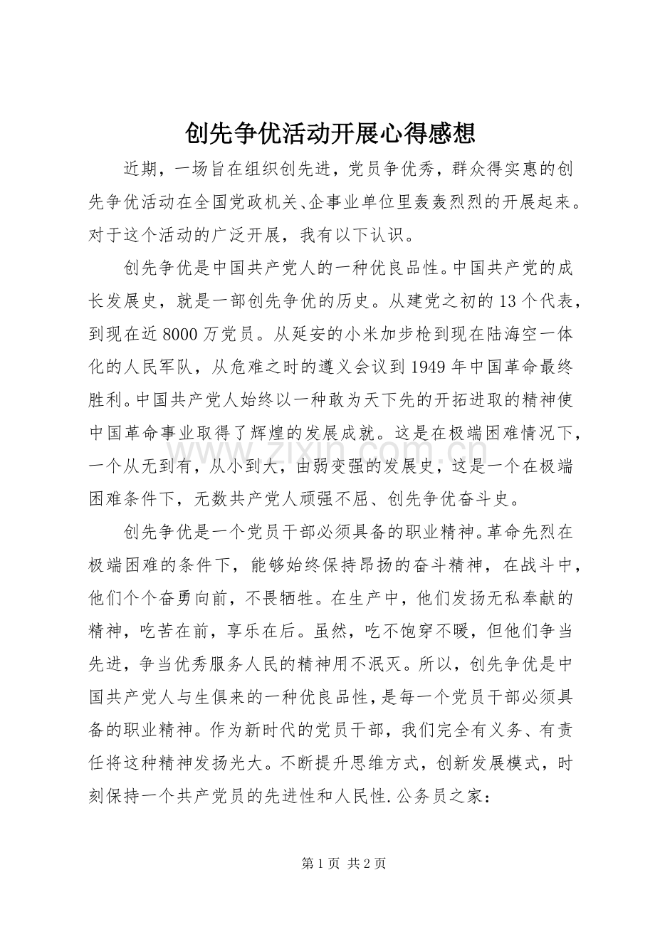 创先争优活动开展心得感想.docx_第1页