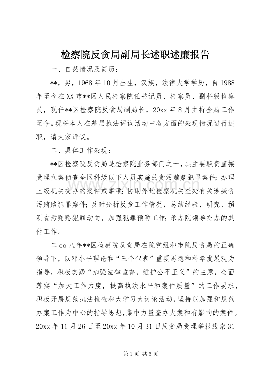 检察院反贪局副局长述职述廉报告.docx_第1页