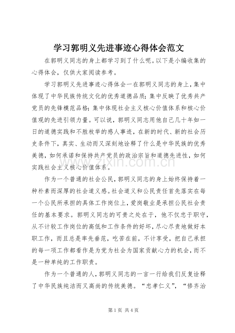 学习郭明义先进事迹心得体会范文.docx_第1页