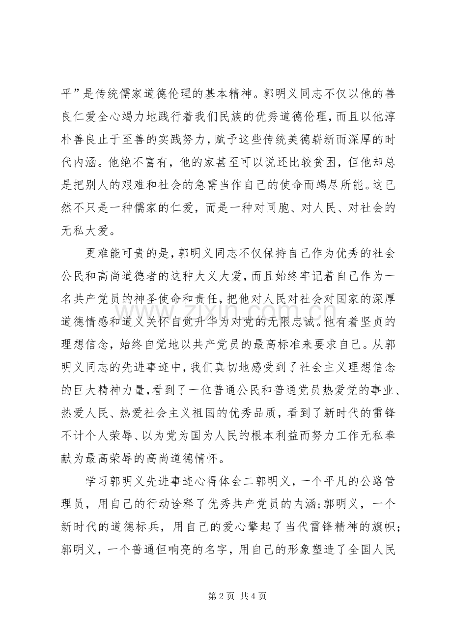 学习郭明义先进事迹心得体会范文.docx_第2页