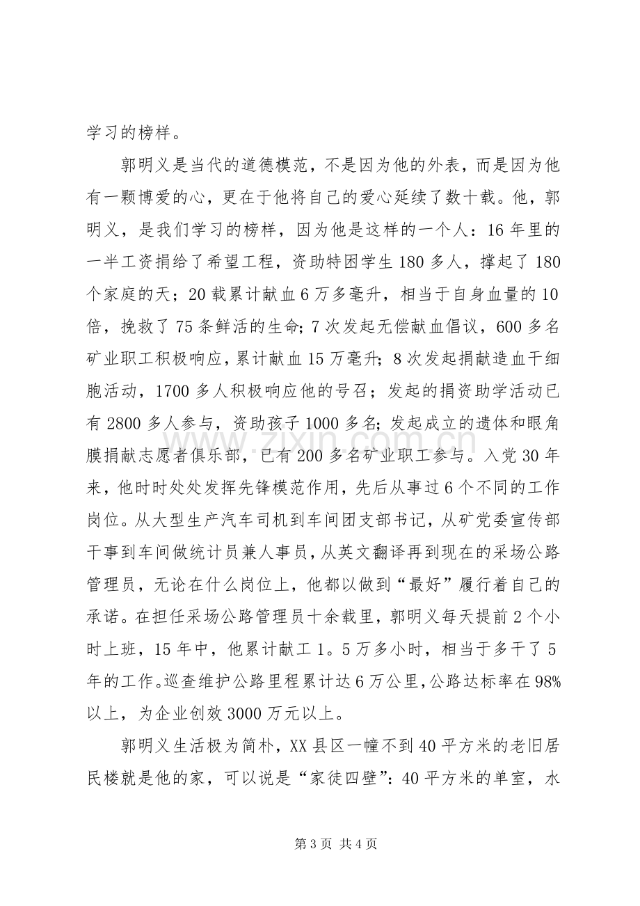 学习郭明义先进事迹心得体会范文.docx_第3页