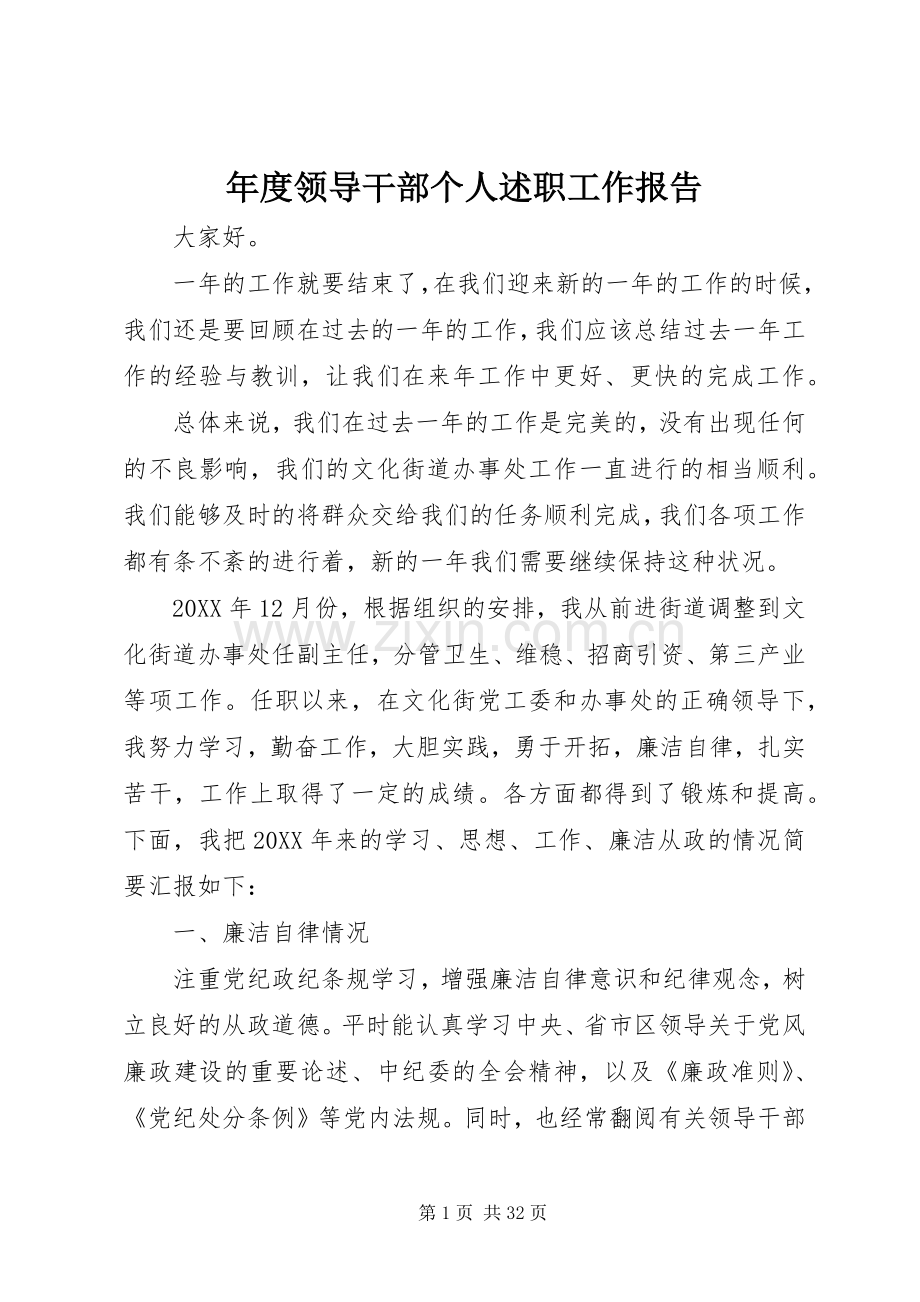 年度领导干部个人述职工作报告.docx_第1页