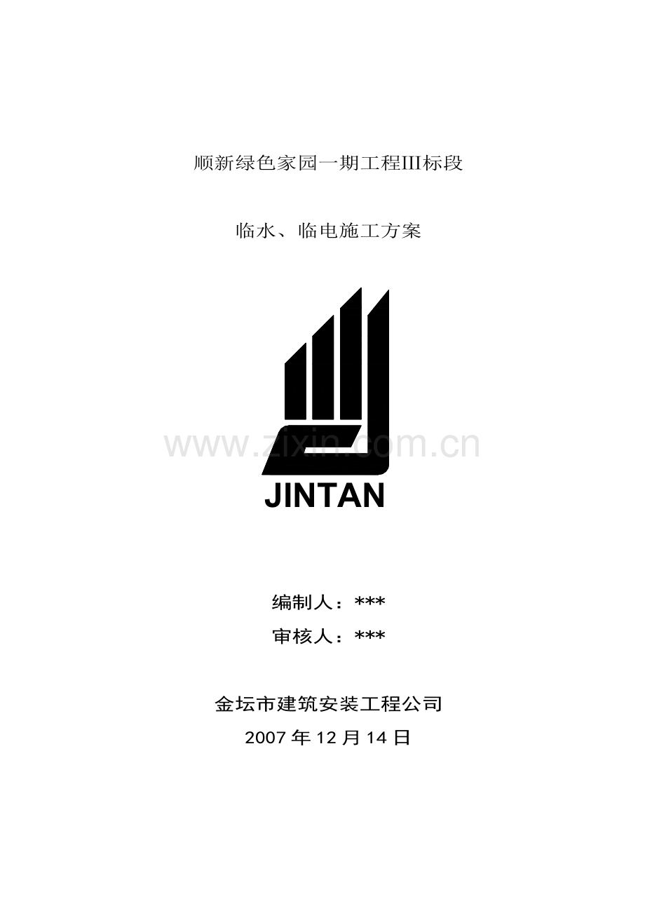 某住宅小区临水、临电施工方案.doc_第1页