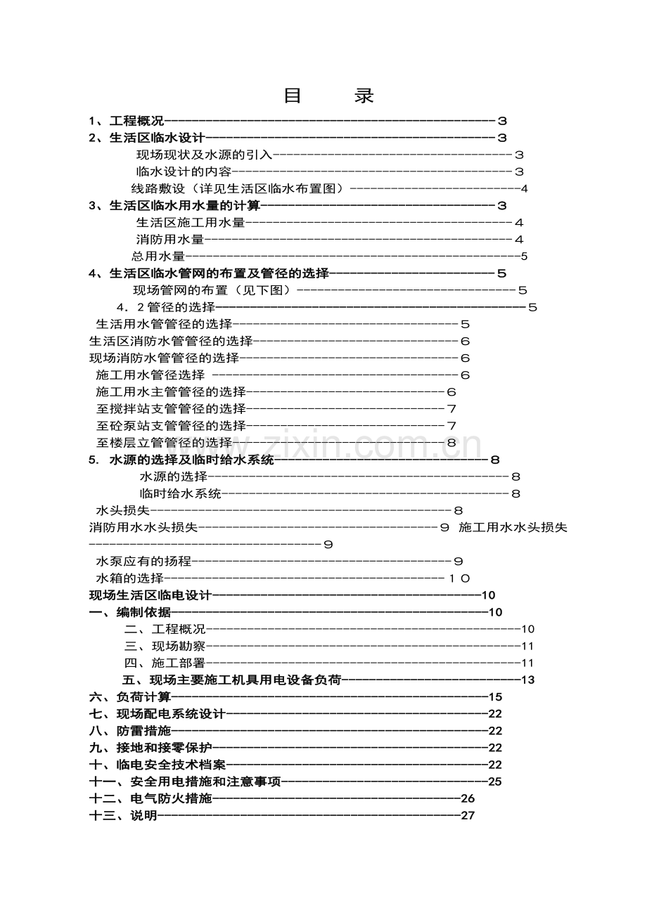 某住宅小区临水、临电施工方案.doc_第2页