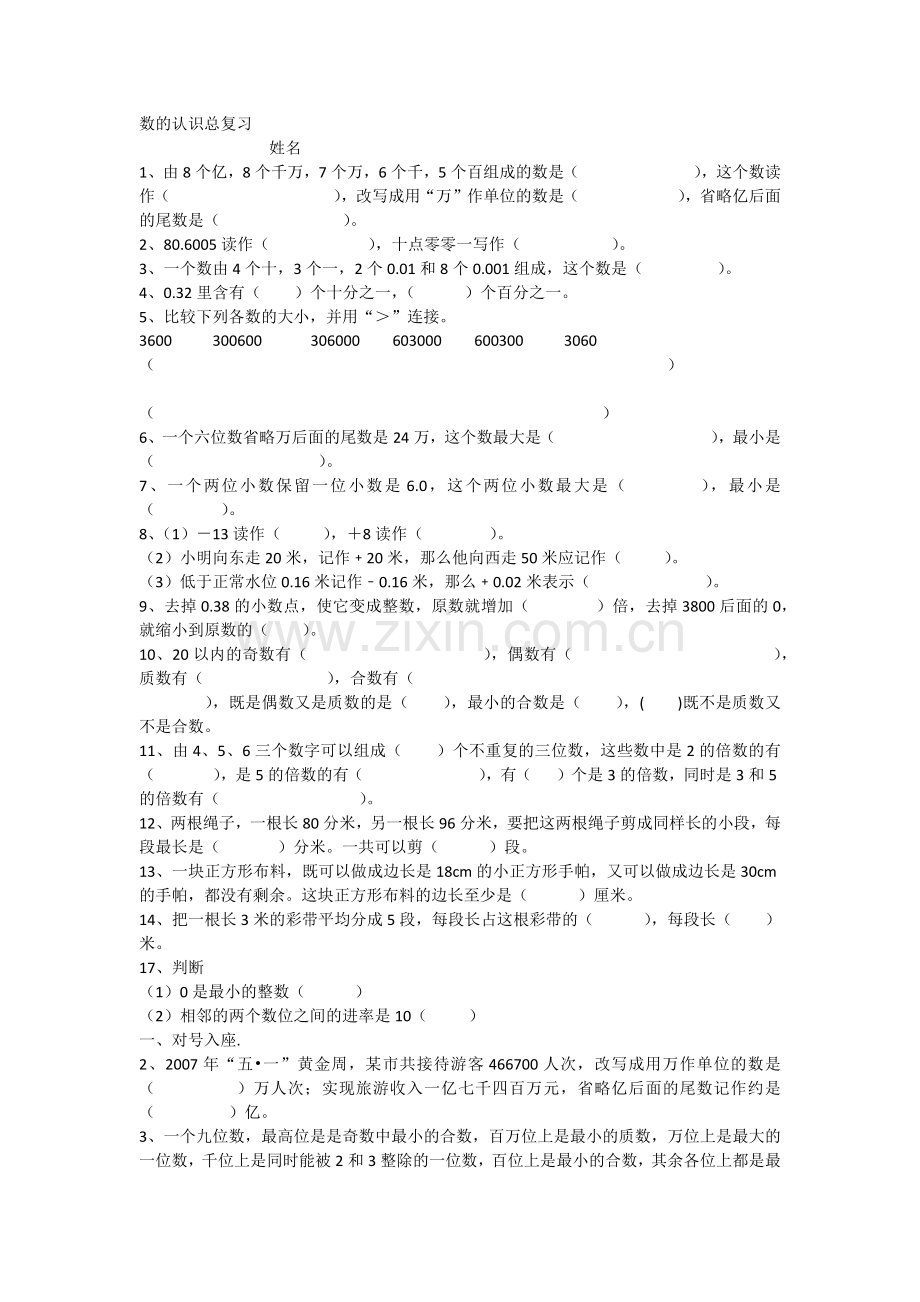 数的认识总复习.docx_第1页