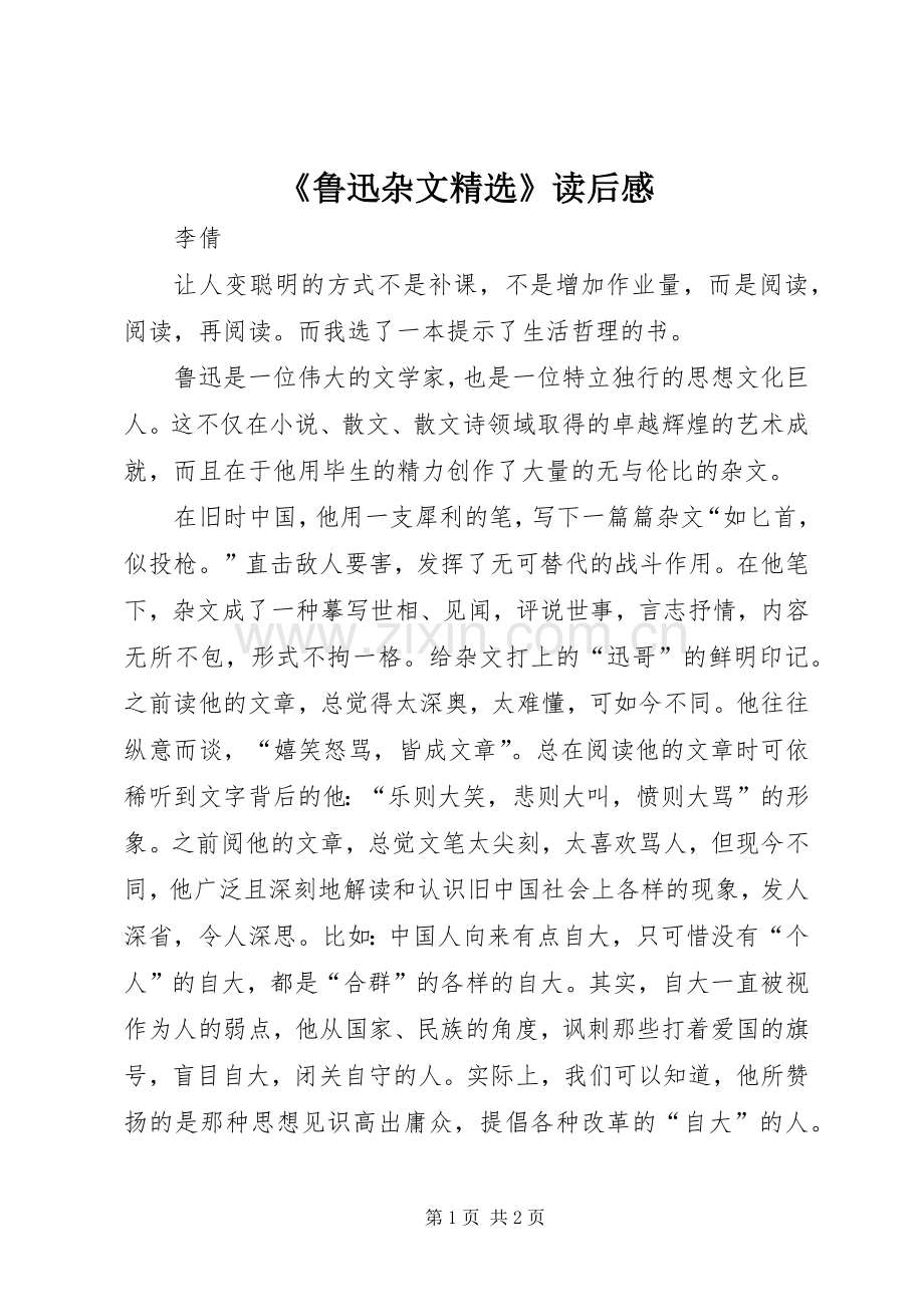 《鲁迅杂文》读后感.docx_第1页