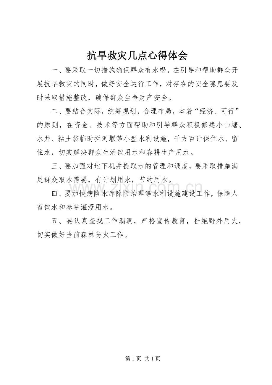 抗旱救灾几点心得体会.docx_第1页