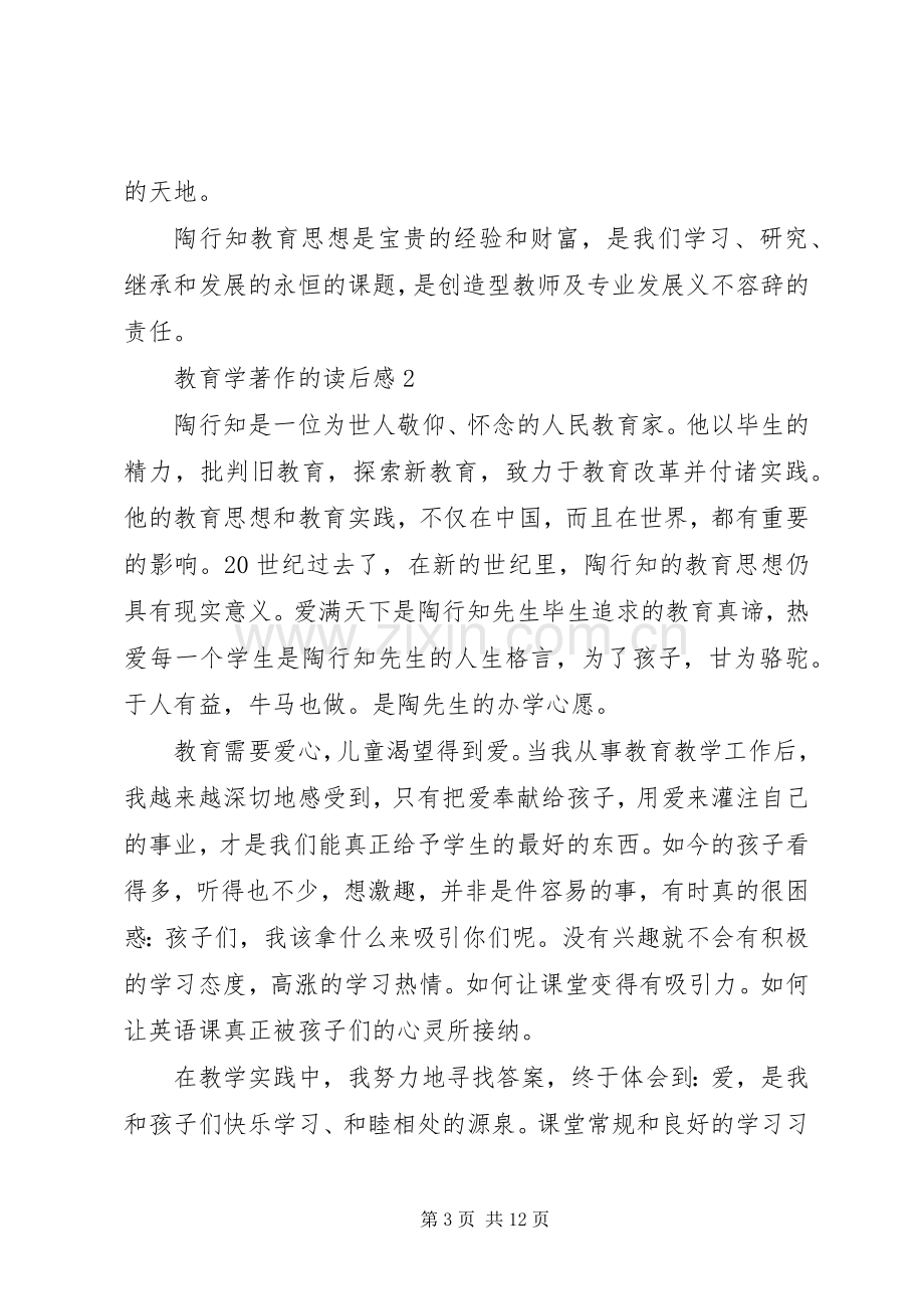 教育学著作的读后感范文（通用4篇）.docx_第3页