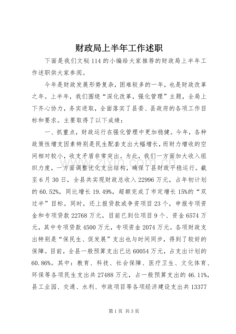 财政局上半年工作述职.docx_第1页