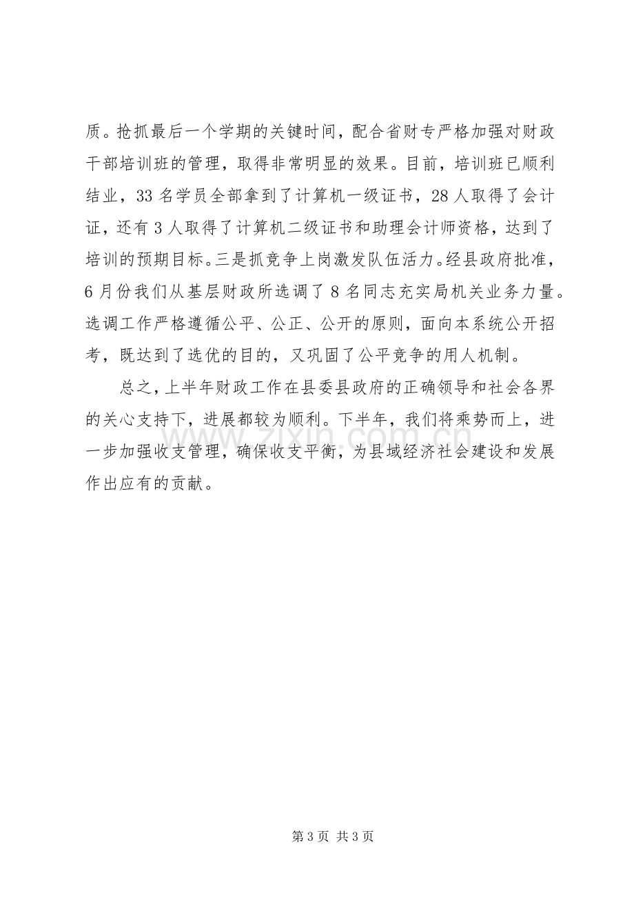 财政局上半年工作述职.docx_第3页