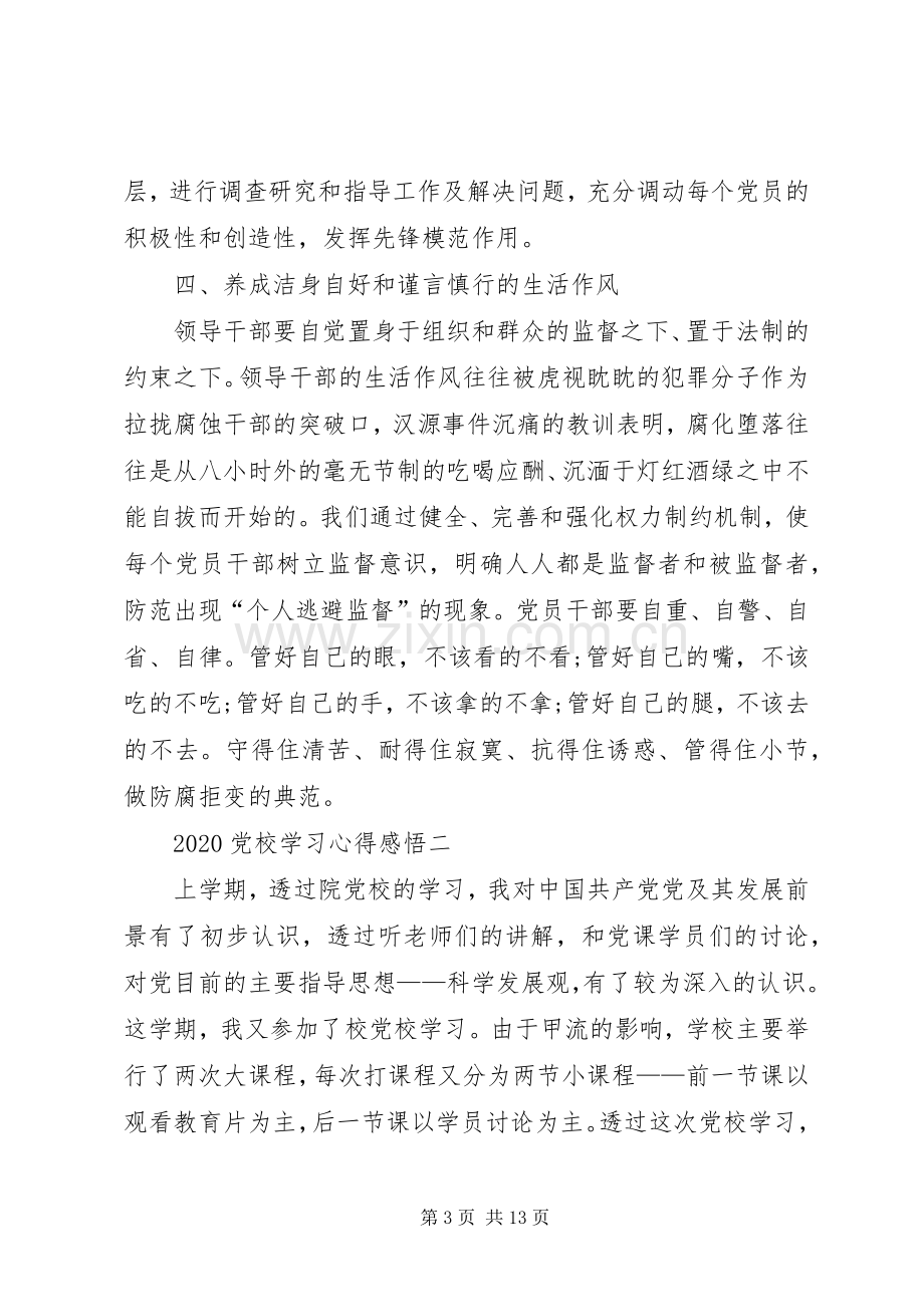 20XX年党校学习心得感悟.docx_第3页