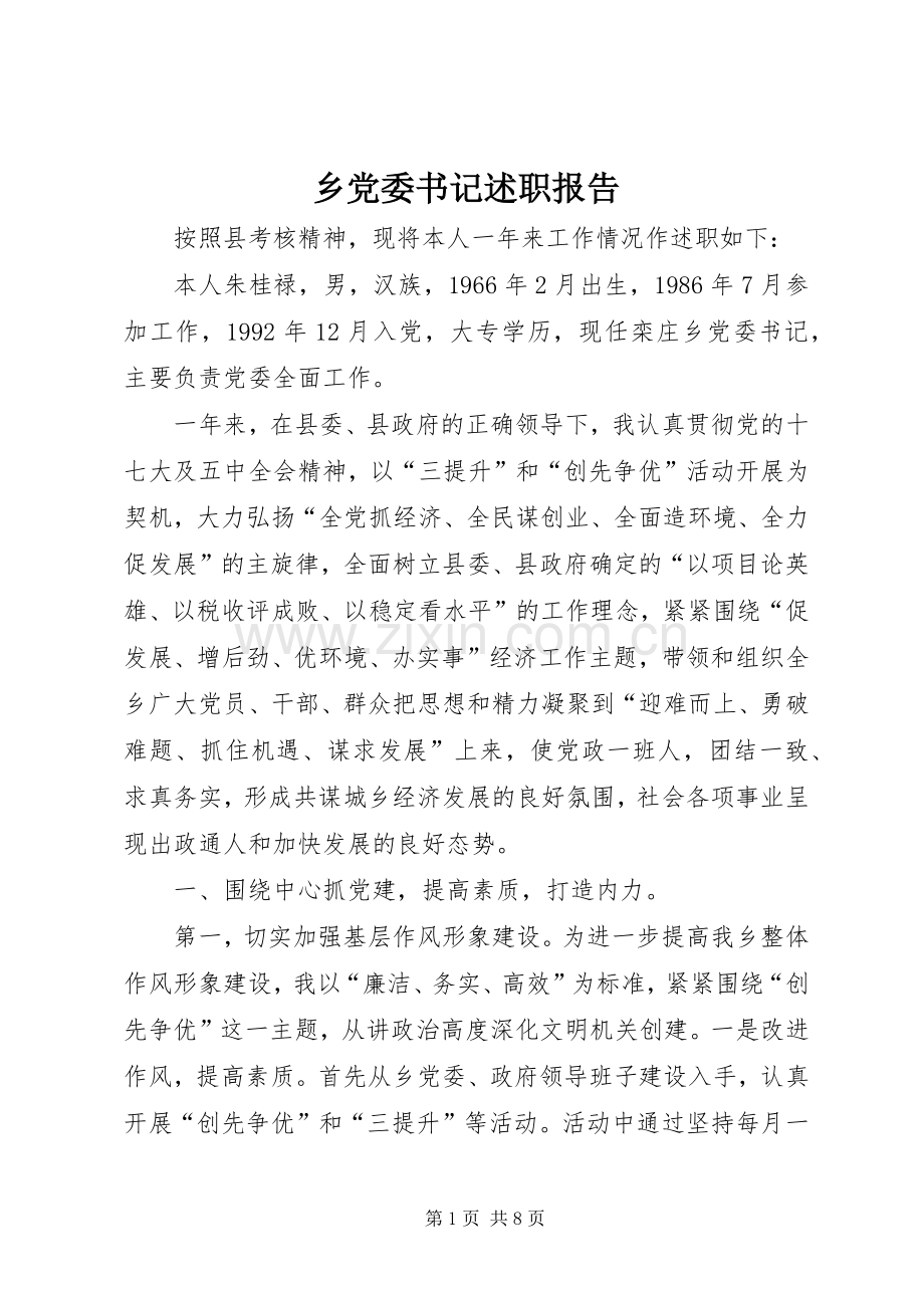 乡党委书记述职报告.docx_第1页