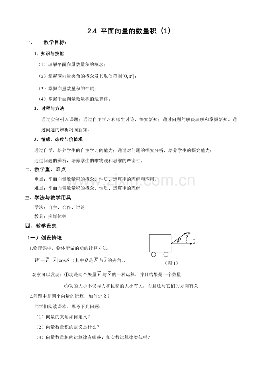 平面向量的数量积11.doc_第1页