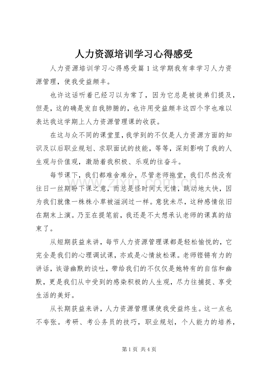 人力资源培训学习心得感受.docx_第1页