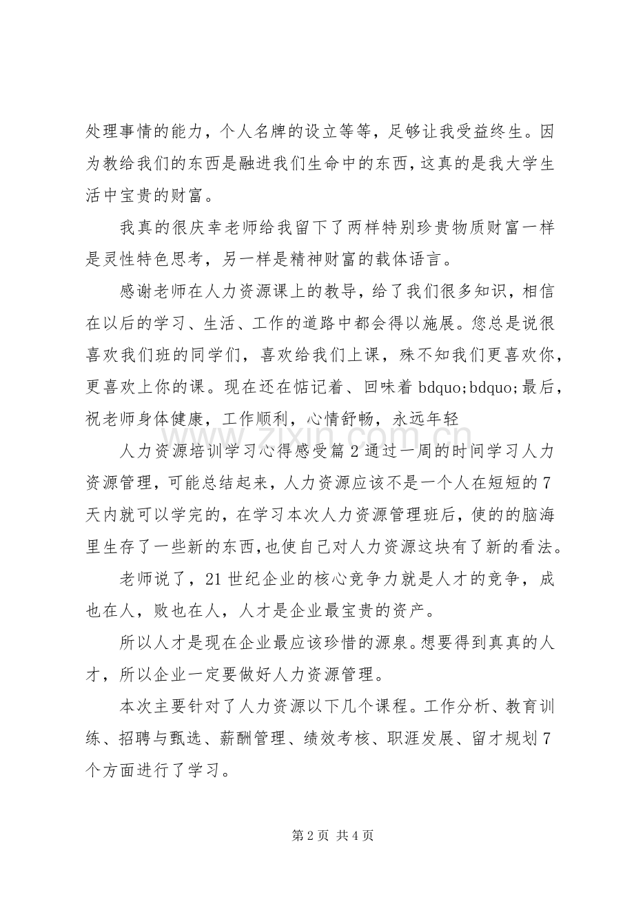 人力资源培训学习心得感受.docx_第2页