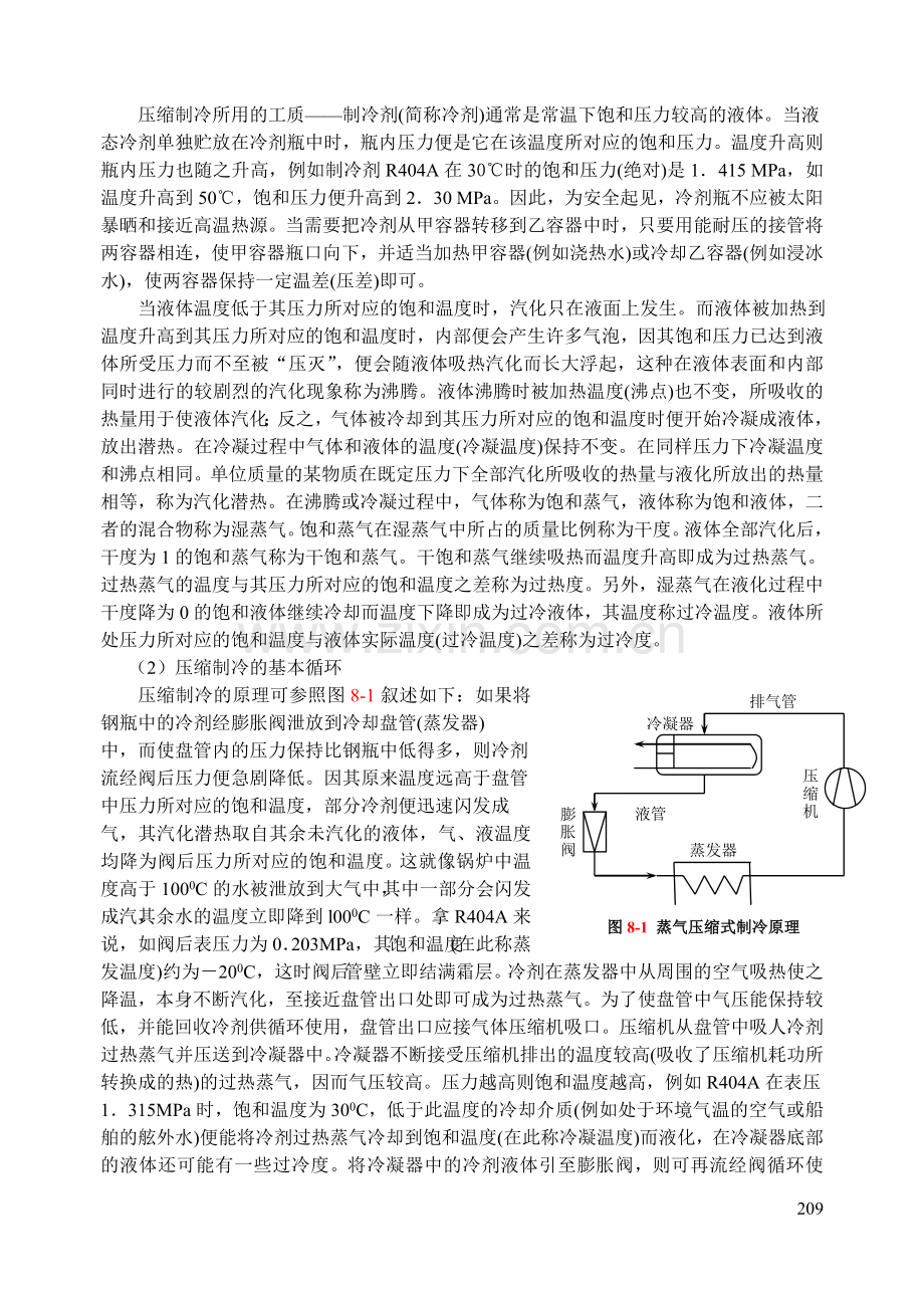 第八章 船舶制冷与空气调节装置.doc_第3页