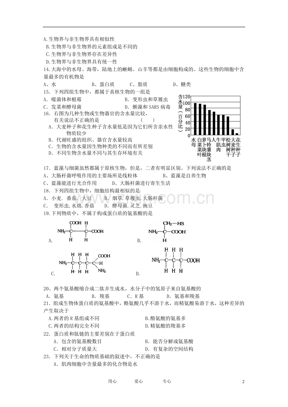 吉林省永吉实验高中2012-2013学年高一生物第一次月考试题新人教版.doc_第2页