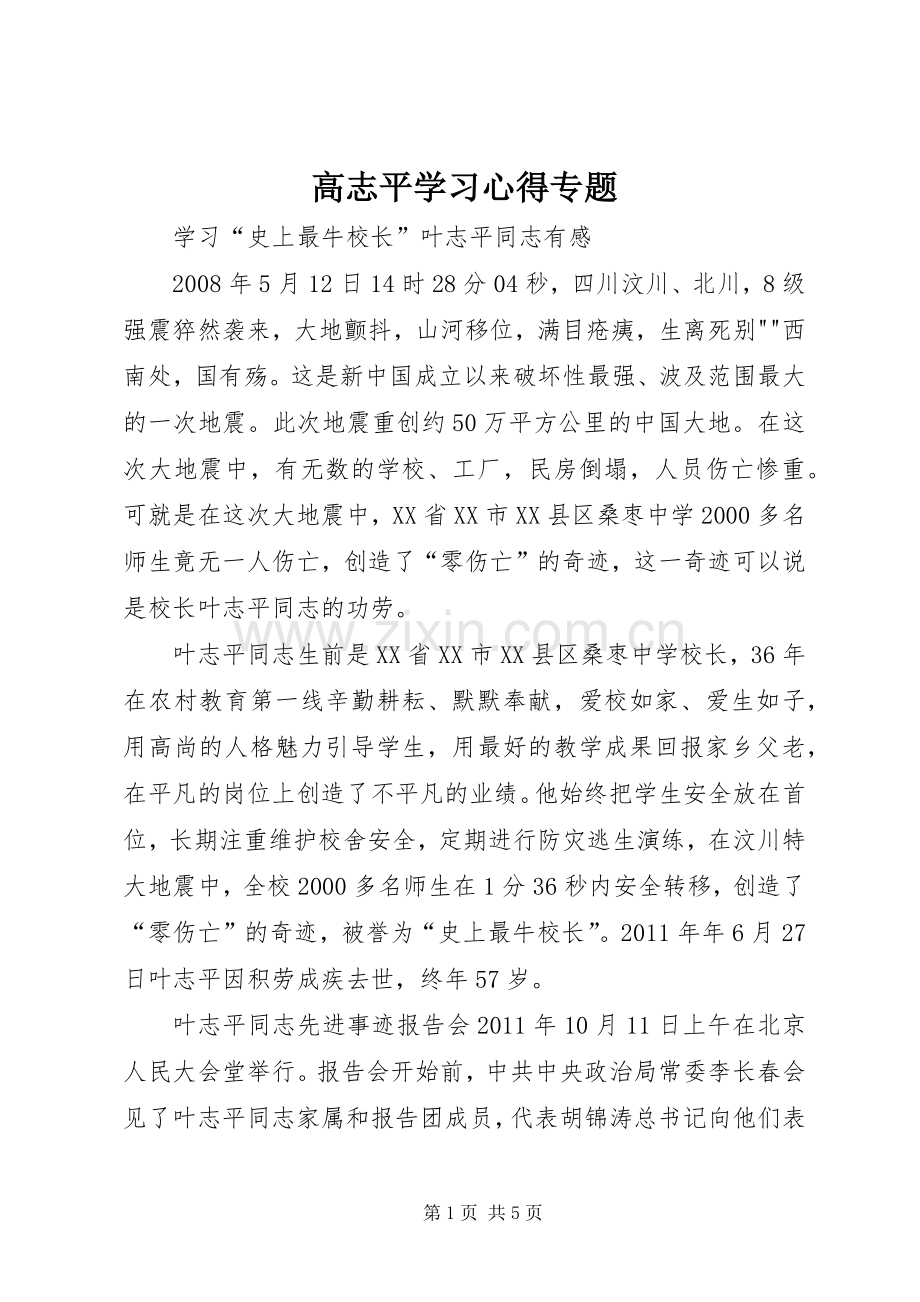 高志平学习心得专题.docx_第1页