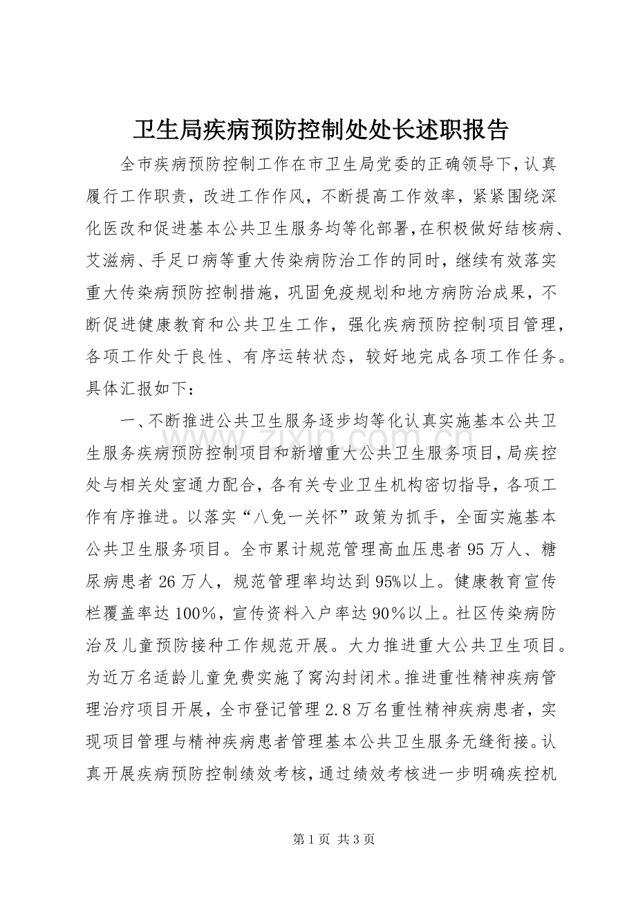 卫生局疾病预防控制处处长述职报告.docx_第1页