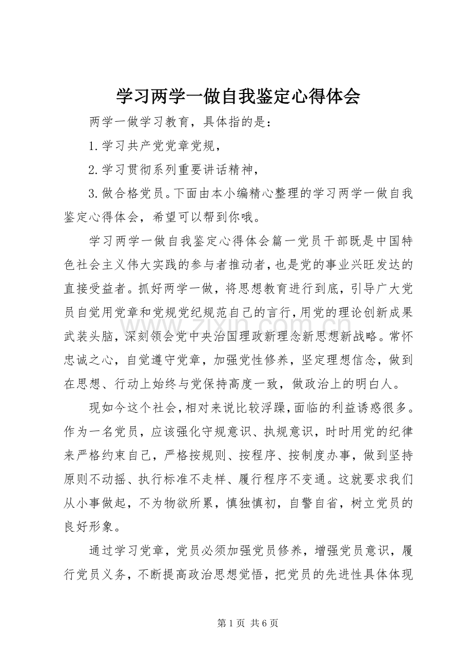 学习两学一做自我鉴定心得体会.docx_第1页