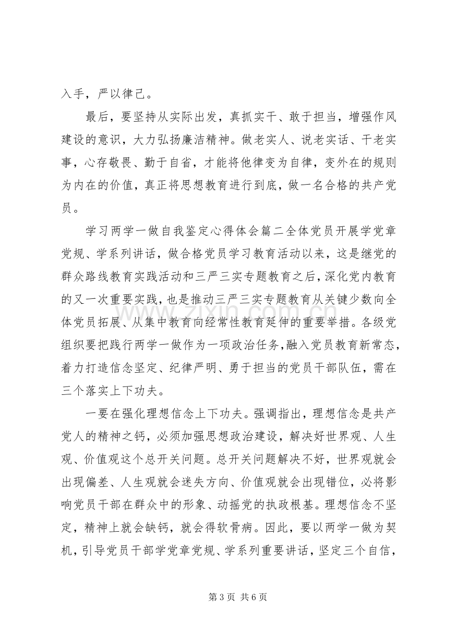 学习两学一做自我鉴定心得体会.docx_第3页