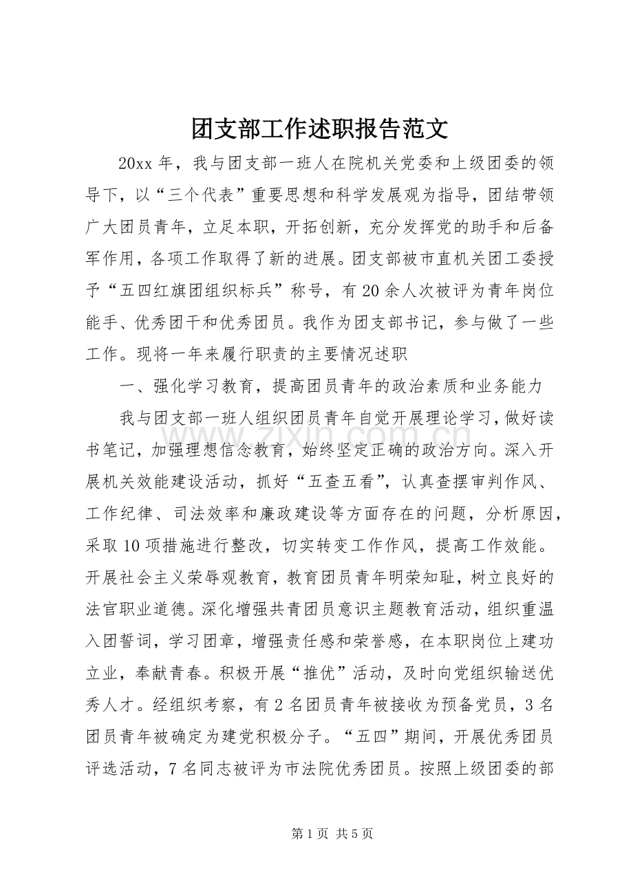 团支部工作述职报告范文.docx_第1页