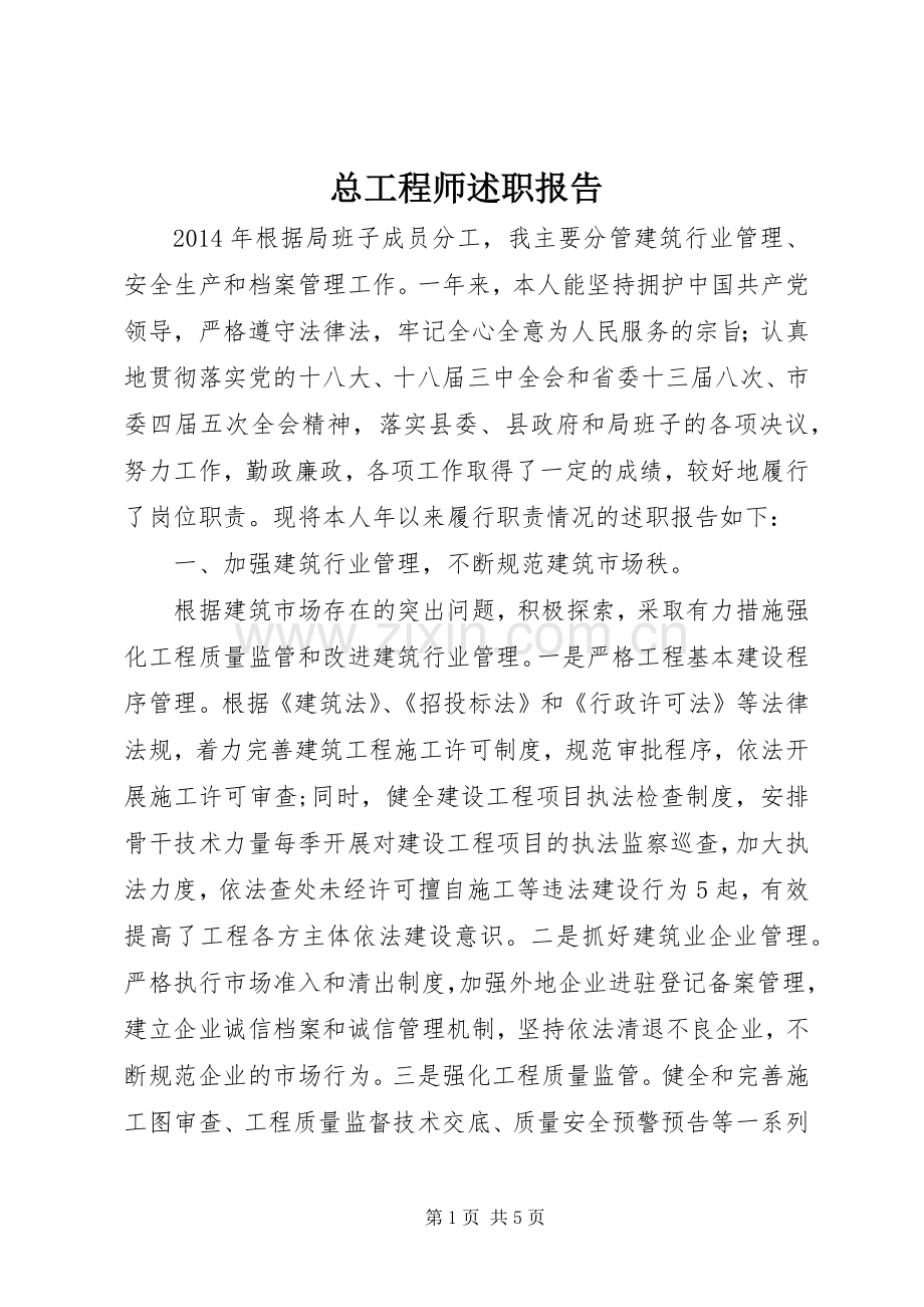 总工程师述职报告.docx_第1页