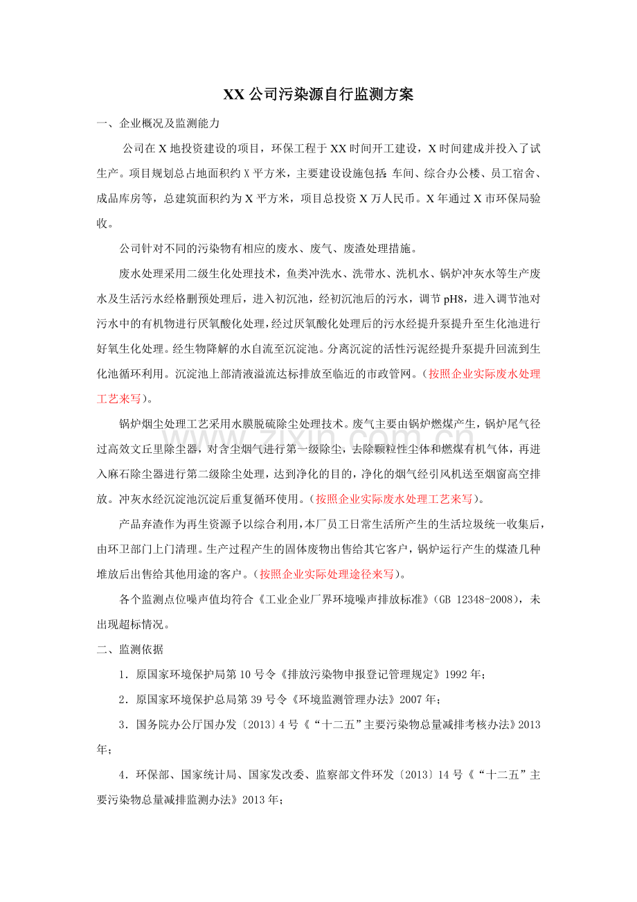 企业污染源自行监测方案.doc_第1页